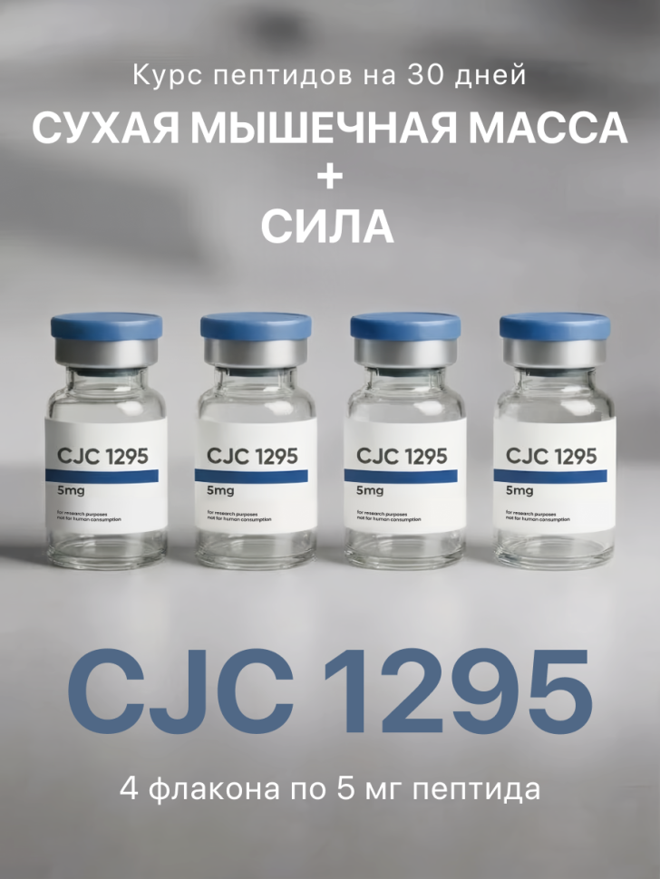 Курс пептидов для набора массы (GHRP6 + CJC1295DAC)