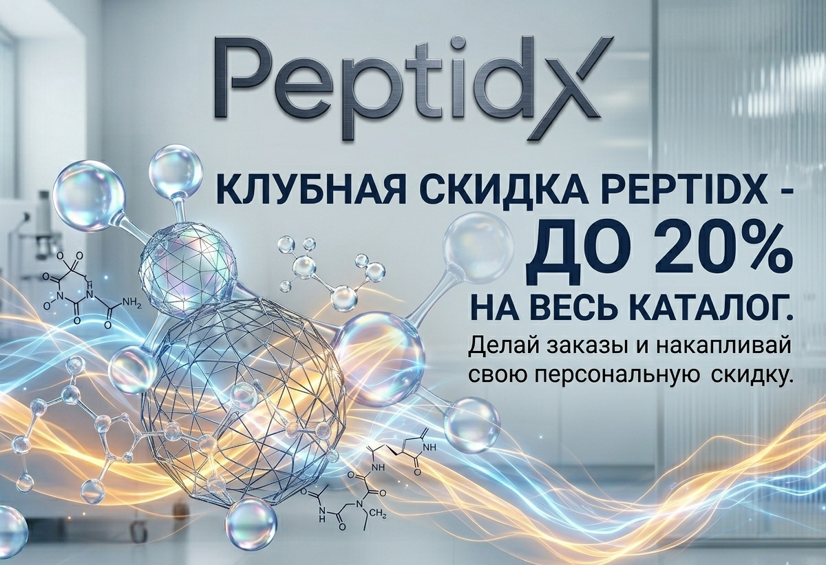 Клубная скидка PeptidX