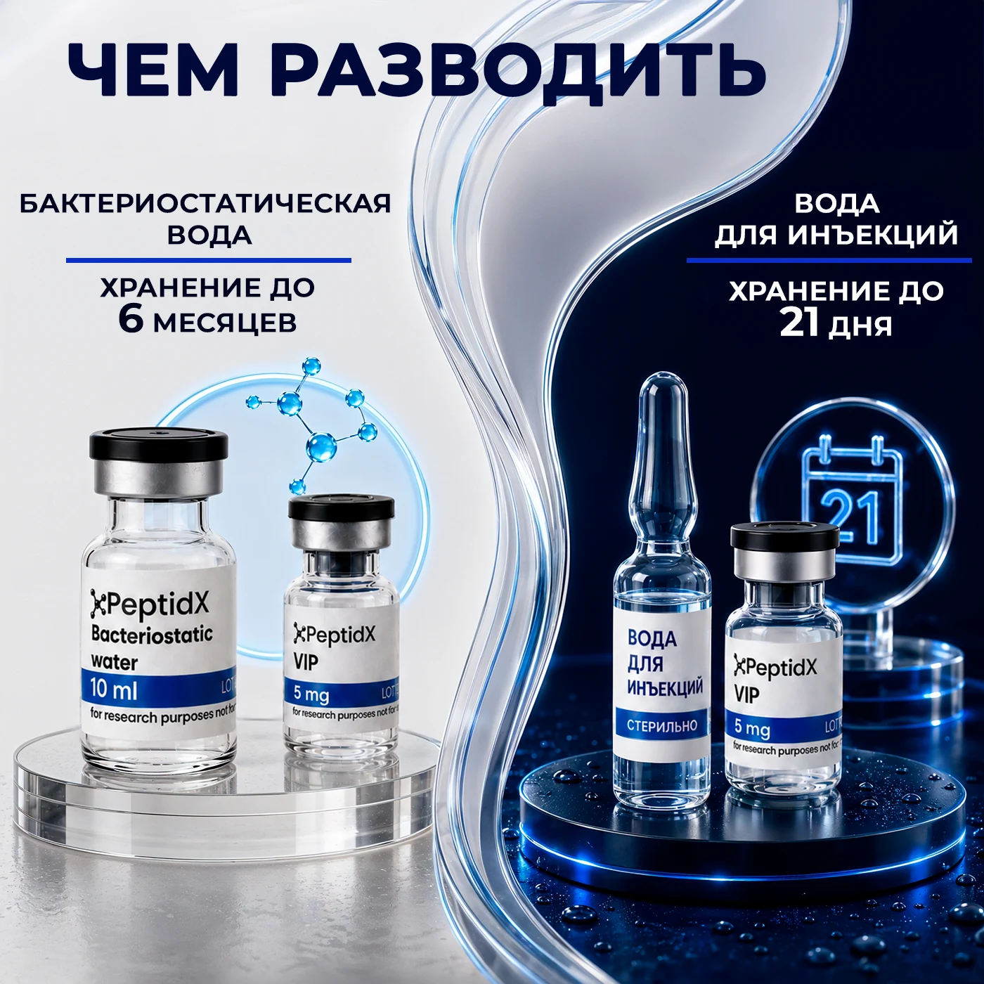 Чем разводить лиофилизат: бактериостатическая вода — хранение до 6 месяцев, вода для инъекций — до 21 дня