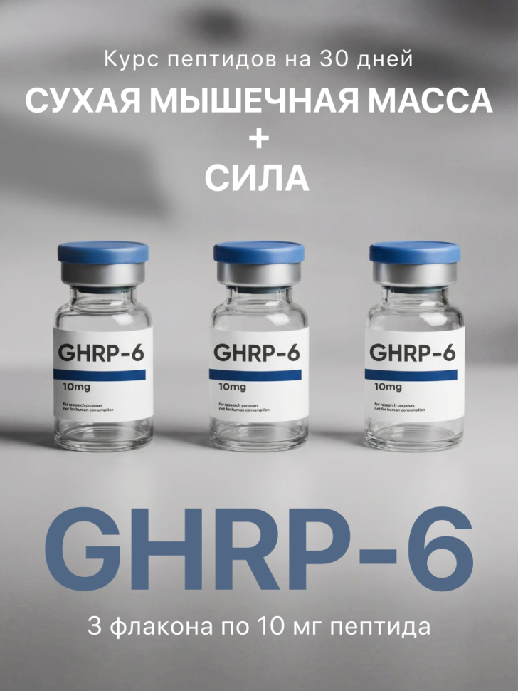 Курс пептидов для набора массы (GHRP6 + CJC1295DAC)