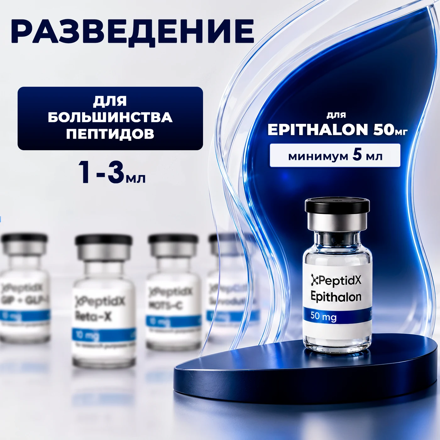Объём растворителя: для большинства пептидов 1–3 мл, для Epithalon 50 мг — минимум 5 мл