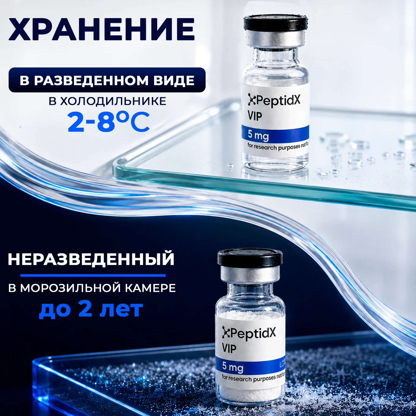 Хранение: разведённый раствор — в холодильнике при 2–8 °C, неразведённый лиофилизат — в морозильной камере до 2 лет