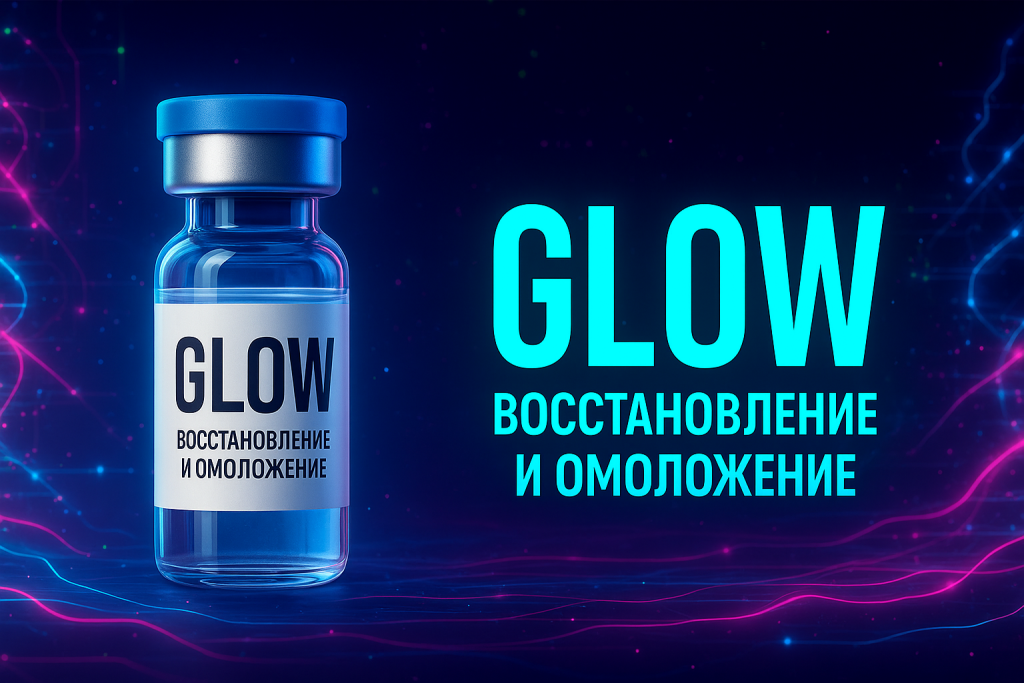 GLOW: BPC-157 + GHK-Cu + TB-500 — восстановление, омоложение и регенерация
