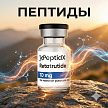 Пептиды